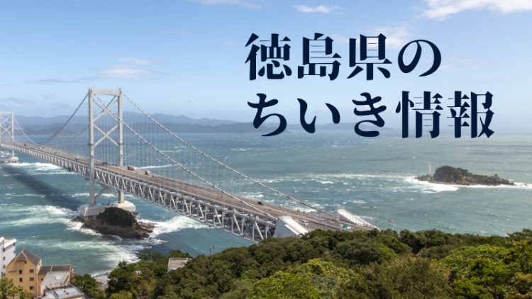 徳島県のちいき情報